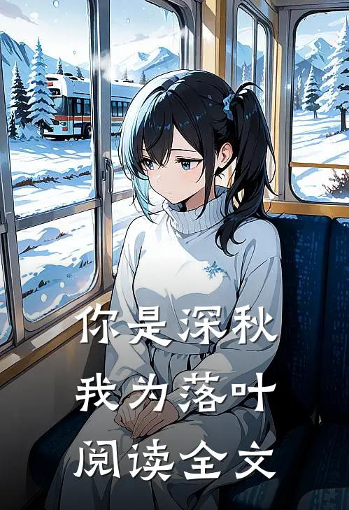 你是深秋我为落叶阅读全文