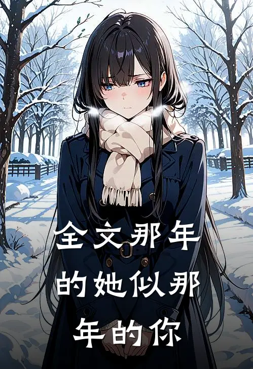 全文那年的她似那年的你