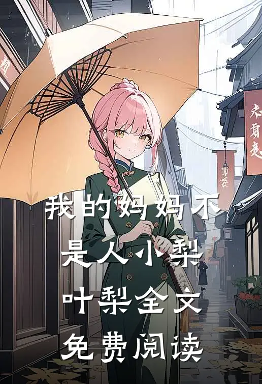 我的妈妈不是人小梨叶梨全文免费阅读