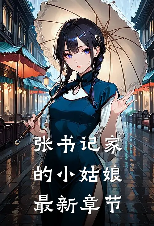 张书记家的小姑娘最新章节