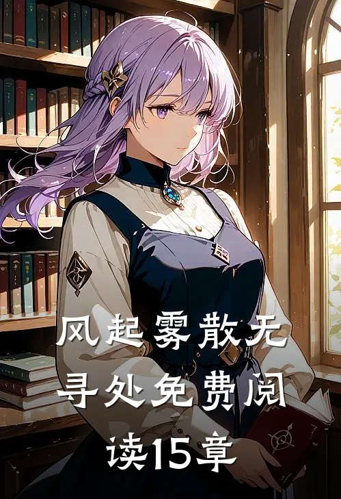 风起雾散无寻处免费阅读15章