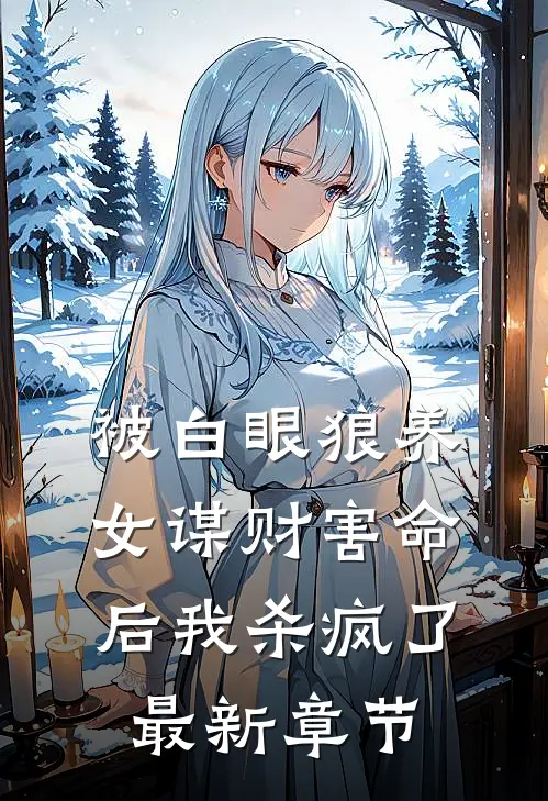 被白眼狼养女谋财害命后我杀疯了最新章节