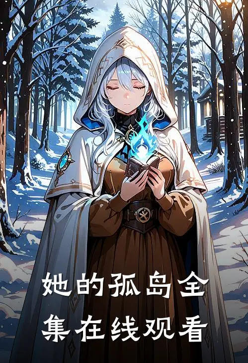她的孤岛全集在线观看