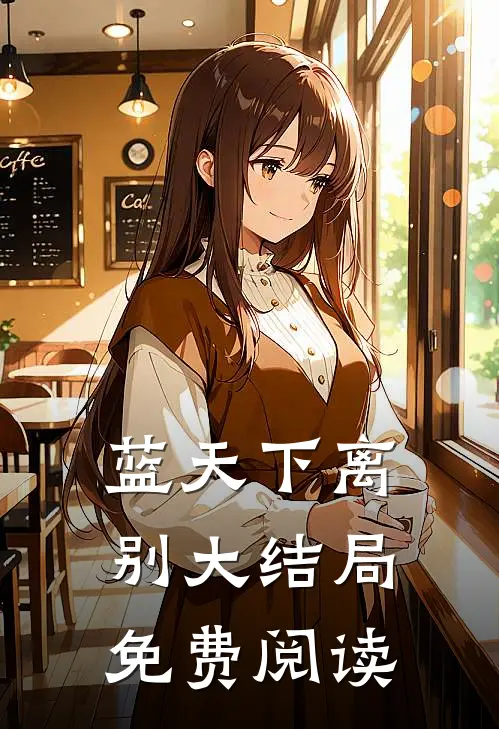 蓝天下离别大结局免费阅读