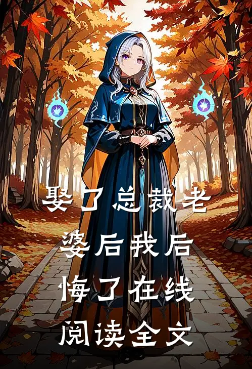 娶了总裁老婆后我后悔了在线阅读全文