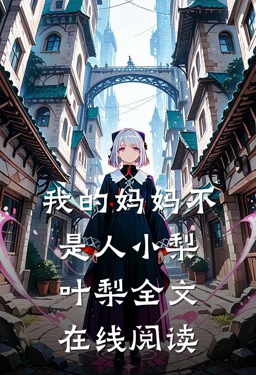 我的妈妈不是人小梨叶梨全文在线阅读