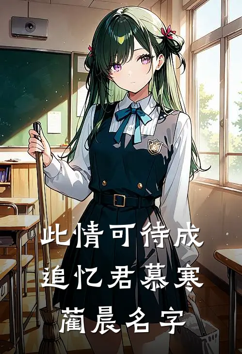 此情可待成追忆君慕寒蔺晨名字