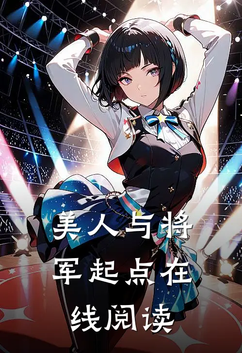 美人与将军起点在线阅读