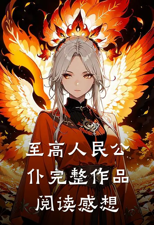 至高人民公仆完整作品阅读感想