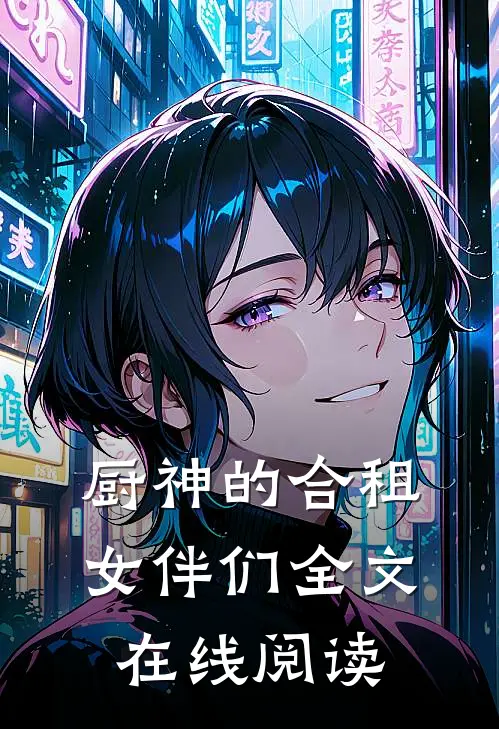 厨神的合租女伴们全文在线阅读