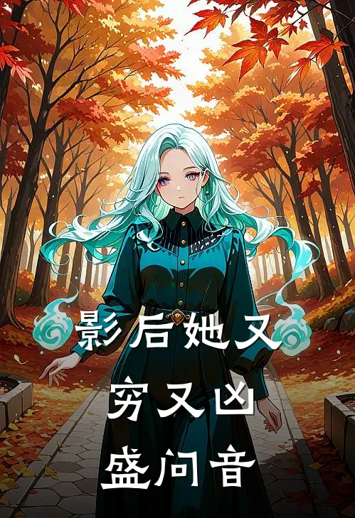 影后她又穷又凶,盛问音