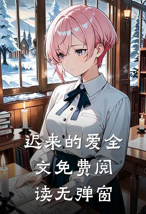 迟来的爱全文免费阅读无弹窗