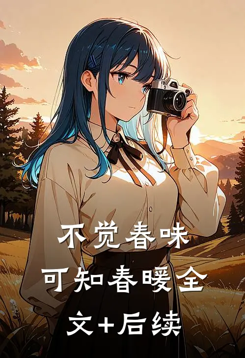 不觉春味，可知春暖全文+后续