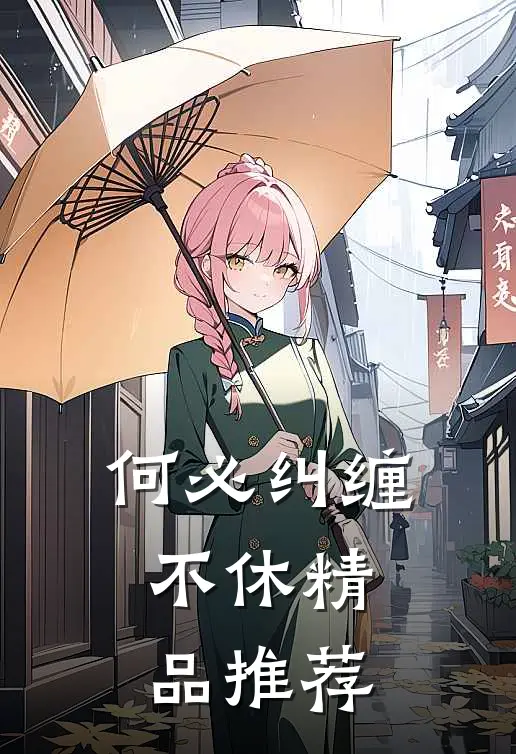 何必纠缠不休精品推荐