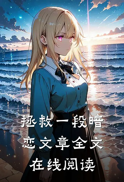 拯救一段暗恋文章全文在线阅读