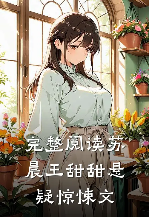 完整阅读苏晨王甜甜悬疑惊悚文