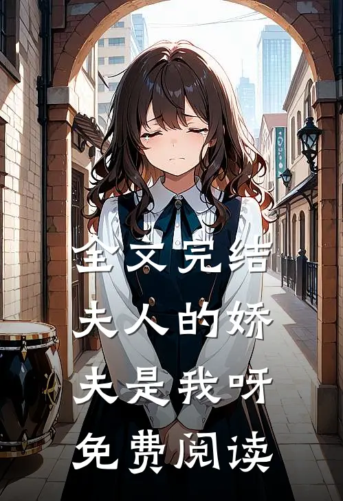 全文完结夫人的娇夫是我呀免费阅读