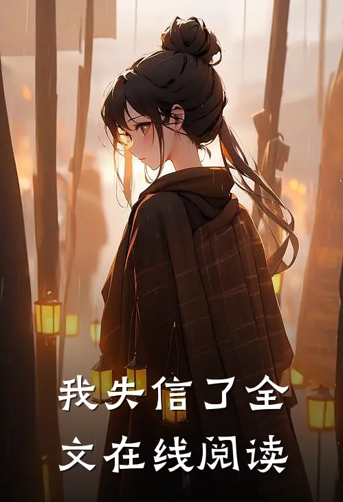 我失信了全文在线阅读