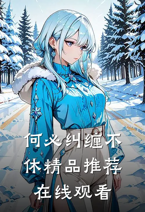 何必纠缠不休精品推荐在线观看