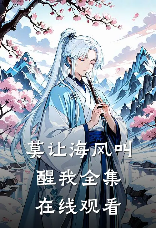 莫让海风叫醒我全集在线观看