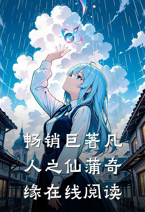 畅销巨著凡人之仙蒲奇缘在线阅读