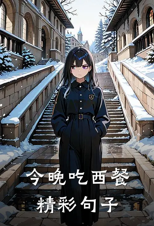 今晚吃西餐精彩句子