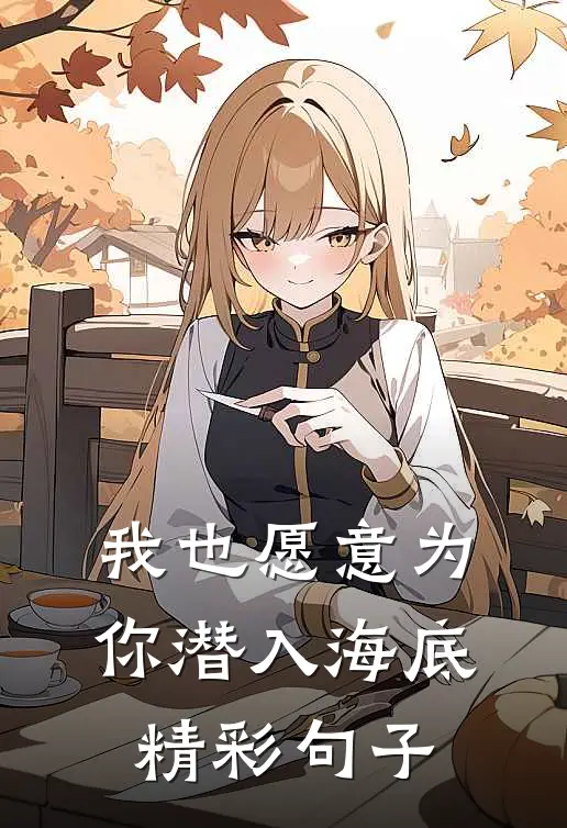 我也愿意为你潜入海底精彩句子