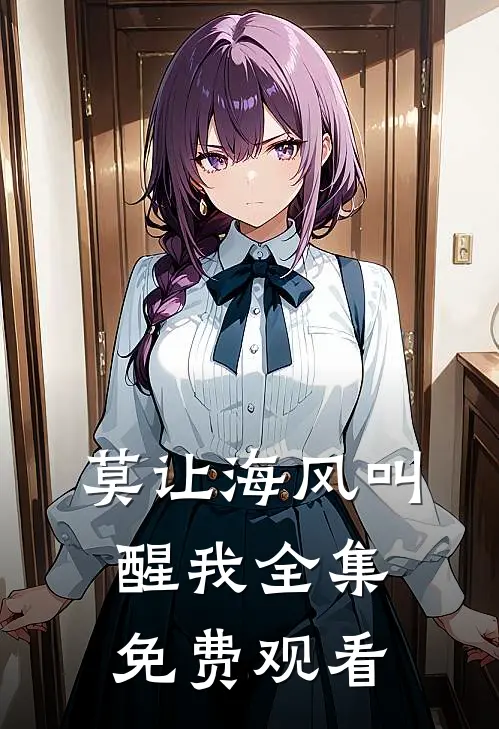 莫让海风叫醒我全集免费观看