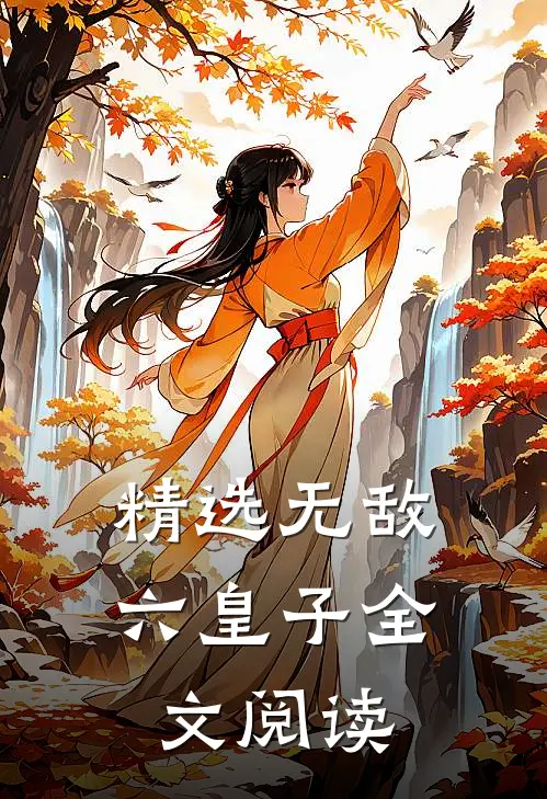 精选无敌六皇子全文阅读