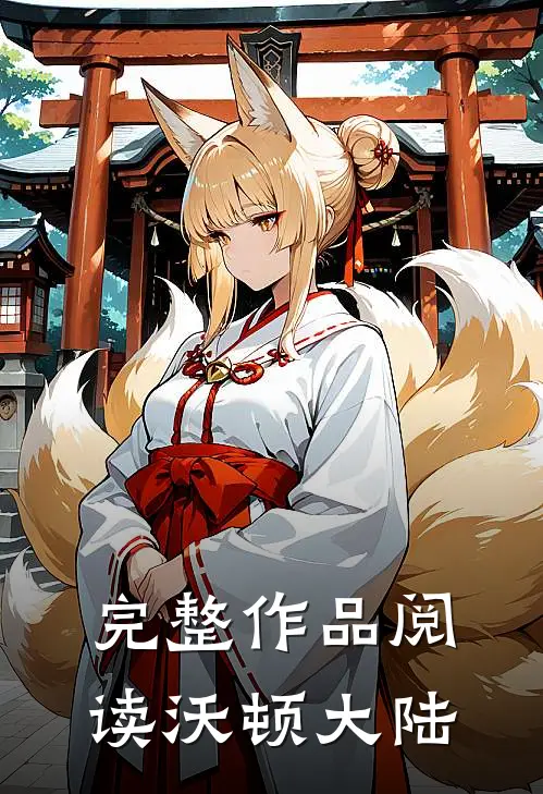 完整作品阅读沃顿大陆