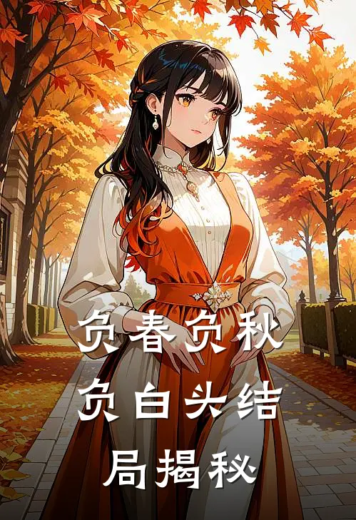 负春负秋负白头结局揭秘