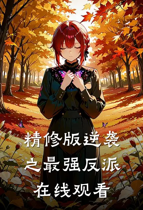 精修版逆袭之最强反派在线观看