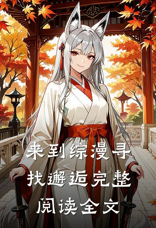 来到综漫寻找邂逅完整阅读全文