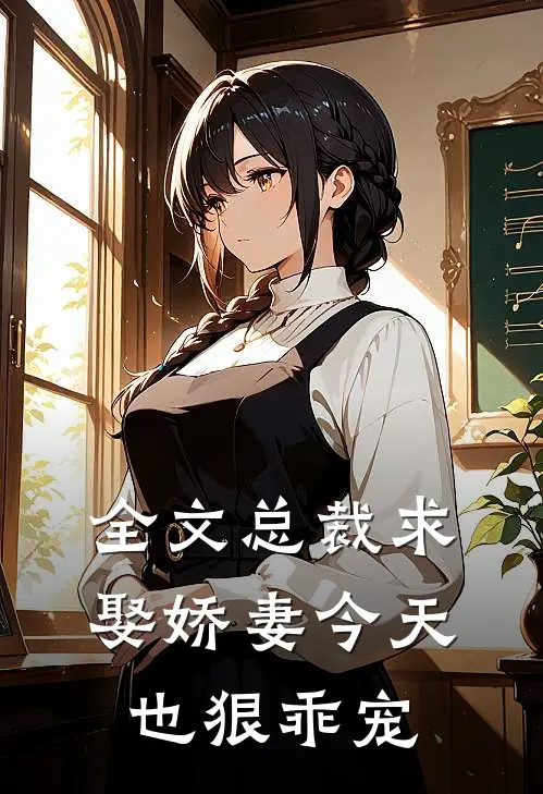 全文总裁求娶娇妻今天也狠乖宠