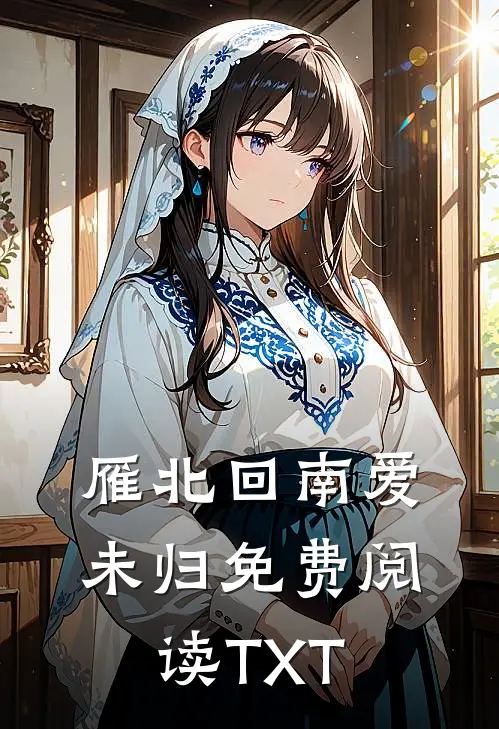 雁北回南爱未归免费阅读TXT