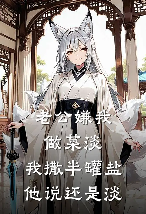 老公嫌我做菜淡，我撒半罐盐，他说还是淡