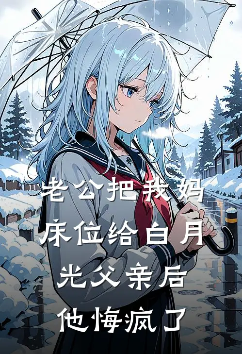 老公把我妈床位给白月光父亲后，他悔疯了