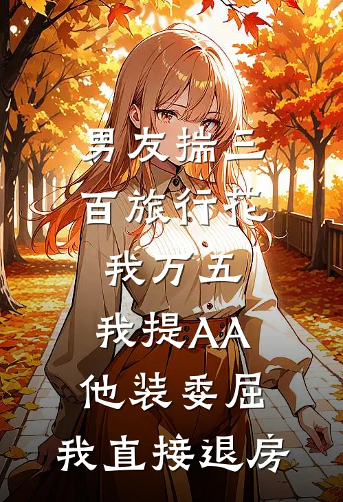 男友揣三百旅行花我万五，我提AA他装委屈，我直接退房