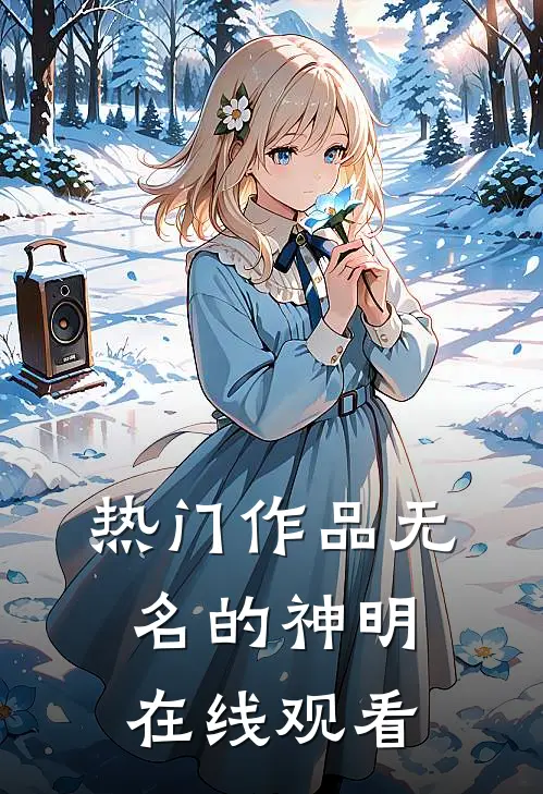 热门作品无名的神明在线观看