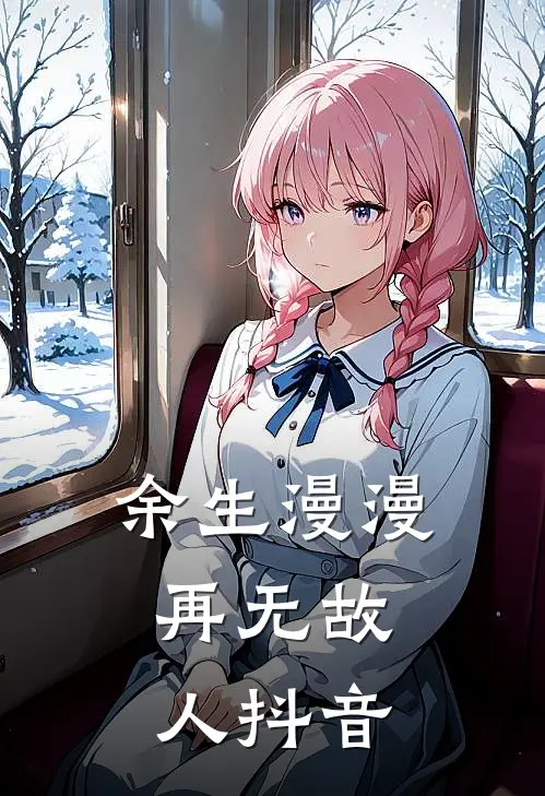 余生漫漫，再无故人抖音