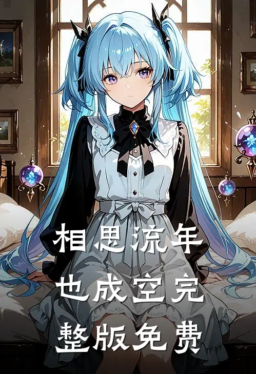 相思流年也成空完整版免费