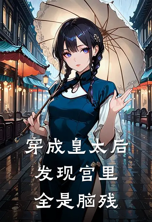 穿成皇太后，发现宫里全是脑残