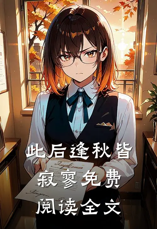 此后逢秋皆寂寥免费阅读全文