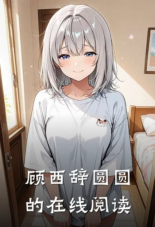顾西辞圆圆的在线阅读