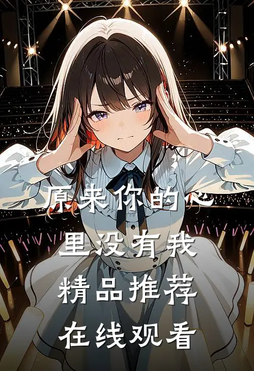 原来你的心里没有我精品推荐在线观看