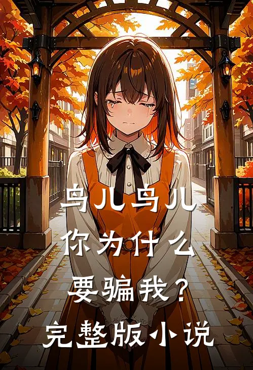 鸟儿鸟儿，你为什么要骗我？完整版小说