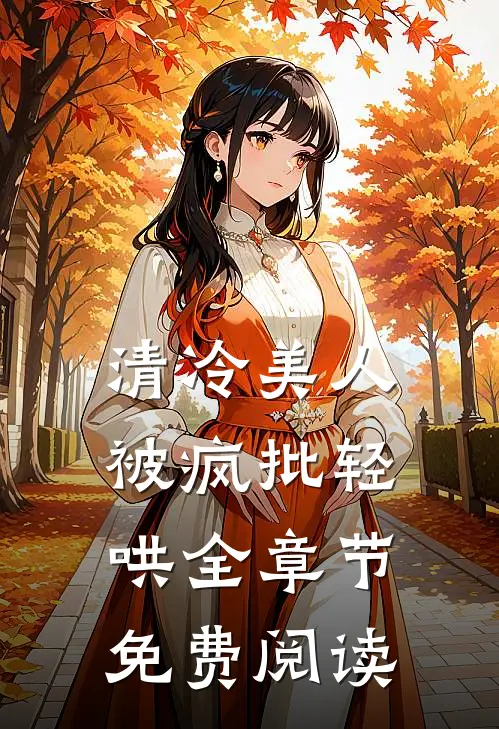 清冷美人被疯批轻哄全章节免费阅读