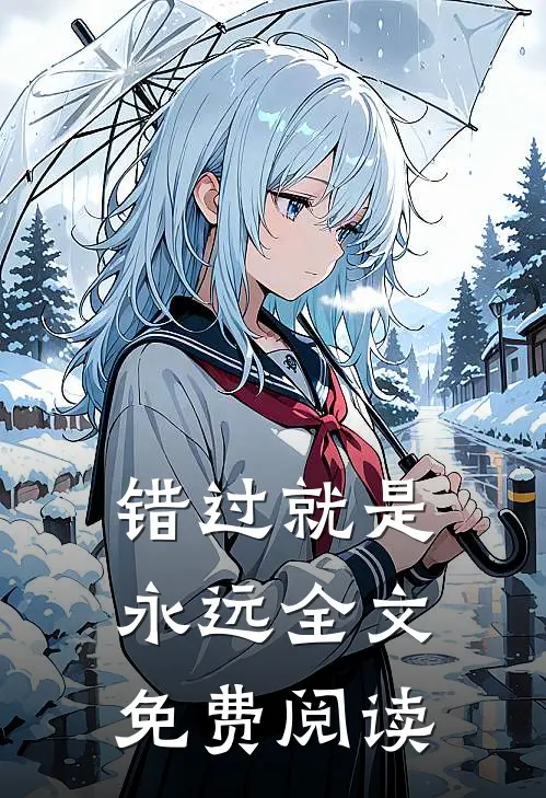 错过就是永远全文免费阅读