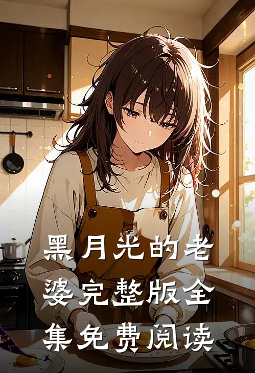 黑月光的老婆完整版全集免费阅读