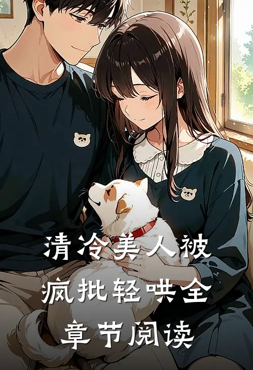 清冷美人被疯批轻哄全章节阅读